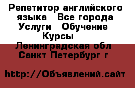 Репетитор английского языка - Все города Услуги » Обучение. Курсы   . Ленинградская обл.,Санкт-Петербург г.